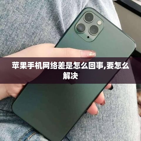 苹果手机网络差是怎么回事,要怎么解决