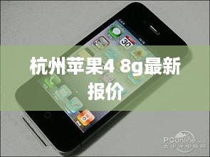 杭州苹果4 8g最新报价  第1张