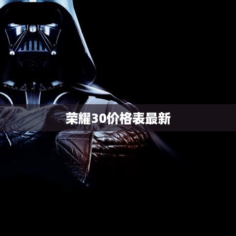 荣耀30价格表最新