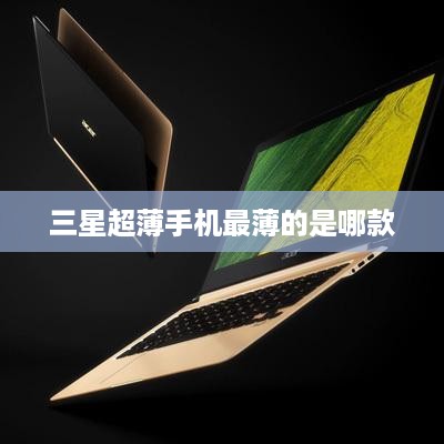 三星超薄手机最薄的是哪款  第1张