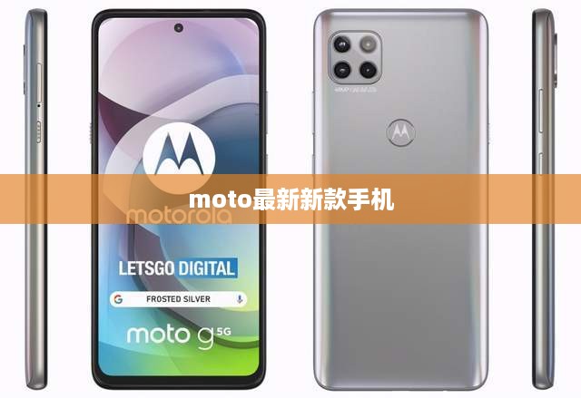 moto最新新款手机  第1张