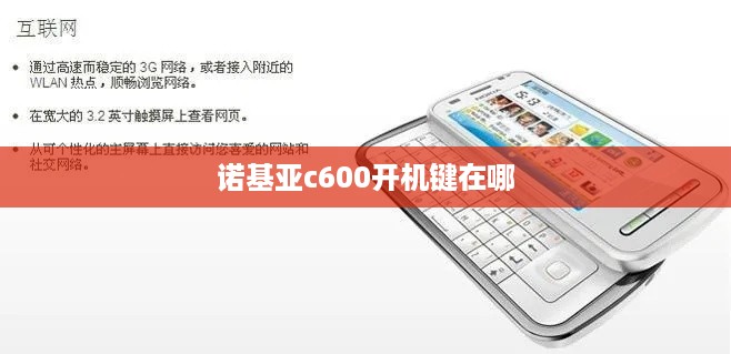 诺基亚c600开机键在哪  第1张