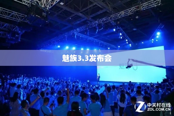 魅族3.3发布会