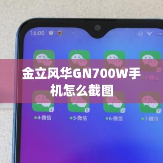 金立风华GN700W手机怎么截图