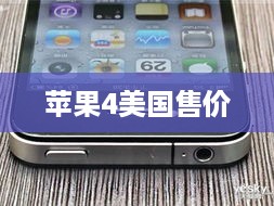 苹果4美国售价