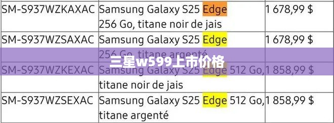 三星w599上市价格  第1张