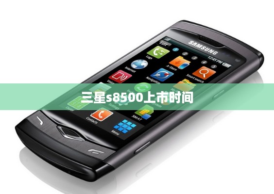 三星s8500上市时间  第1张