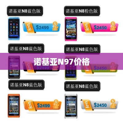 诺基亚N97价格  第1张