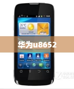 华为u8652  第1张