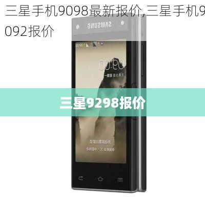 三星9298报价