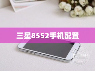 三星8552手机配置