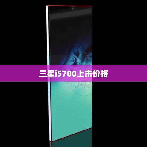 三星i5700上市价格