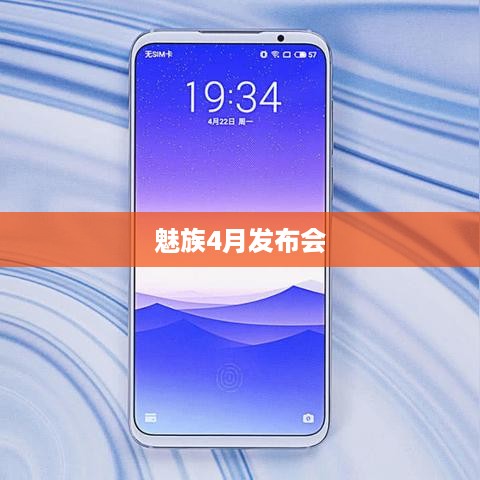 魅族4月发布会