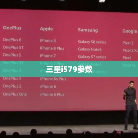 三星i579参数