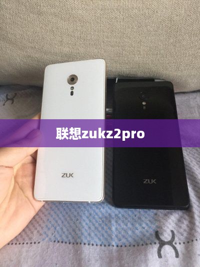 联想zukz2pro