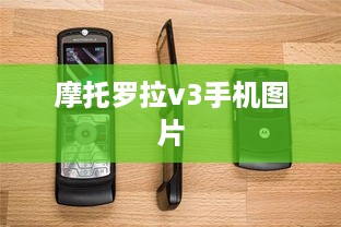 摩托罗拉v3手机图片