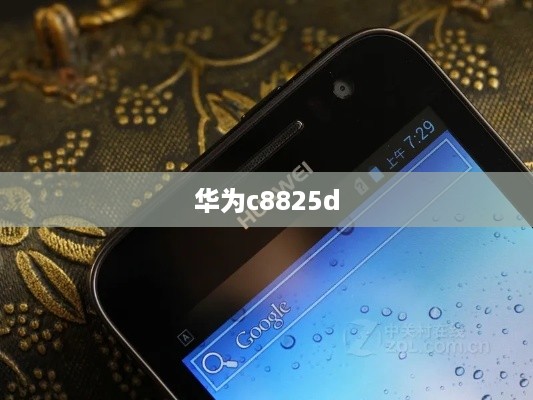 华为c8825d