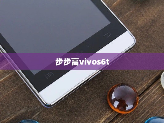 步步高vivos6t