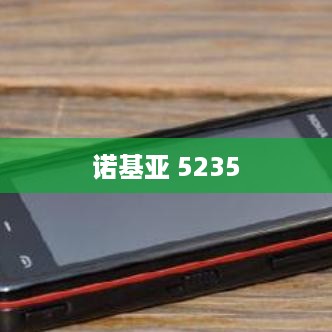 诺基亚 5235  第1张