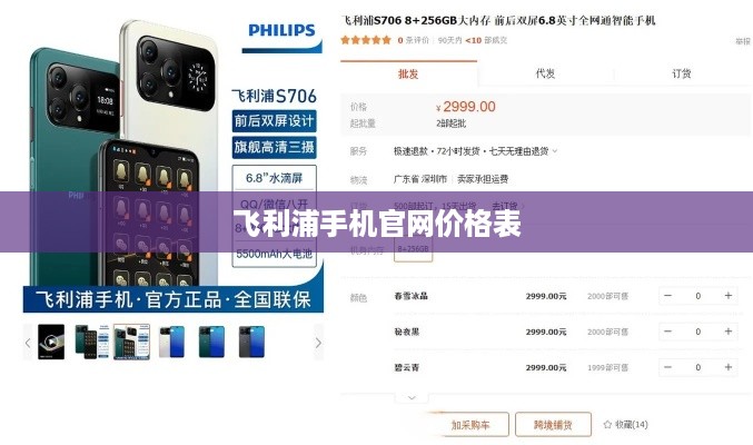 飞利浦手机官网价格表  第1张