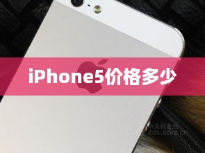 iPhone5价格多少