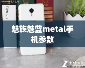 魅族魅蓝metal手机参数