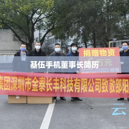 基伍手机董事长简历  第1张