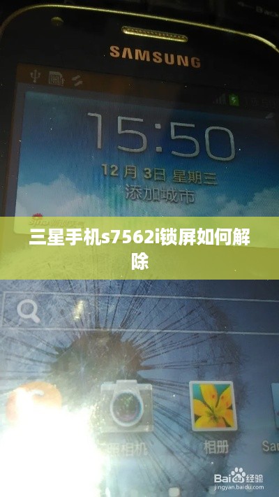 三星手机s7562i锁屏如何解除  第1张