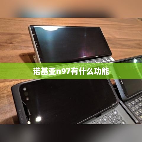 诺基亚n97有什么功能  第1张