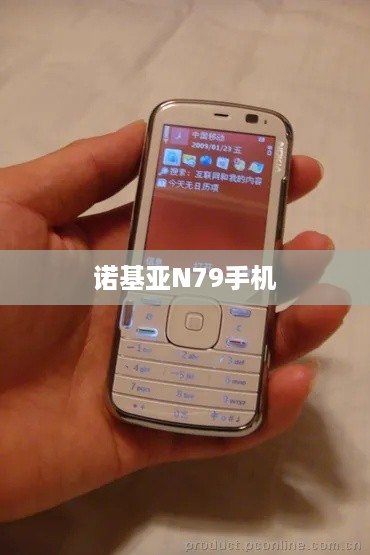 诺基亚N79手机  第1张