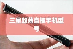 三星超薄直板手机型号