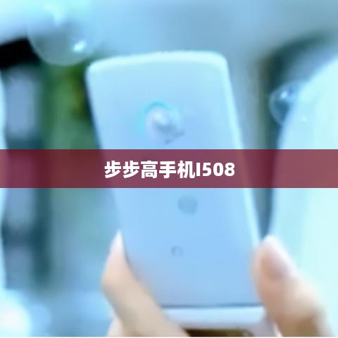 步步高手机I508  第1张