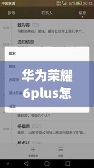 华为荣耀6plus怎么找出被隐藏的应用软件?