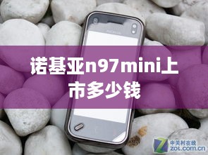 诺基亚n97mini上市多少钱  第1张
