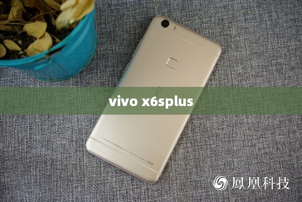 vivo x6splus  第1张
