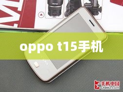 oppo t15手机