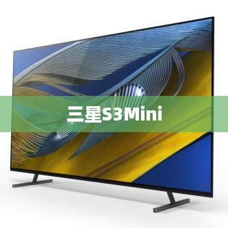 三星S3Mini