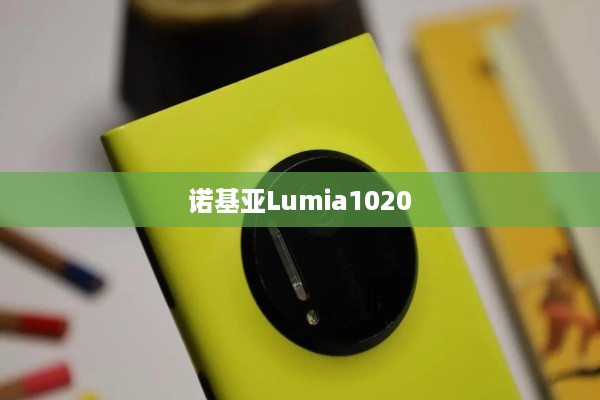 诺基亚Lumia1020  第1张