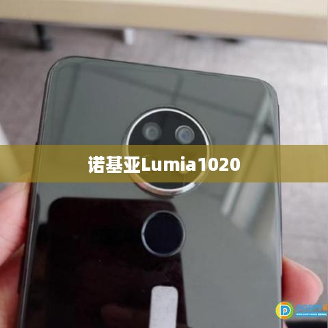 诺基亚Lumia1020  第1张