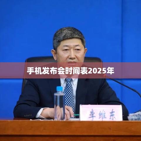 手机发布会时间表2025年  第1张