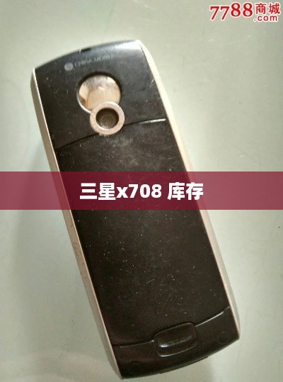 三星x708 库存  第1张
