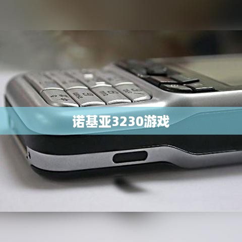 诺基亚3230游戏