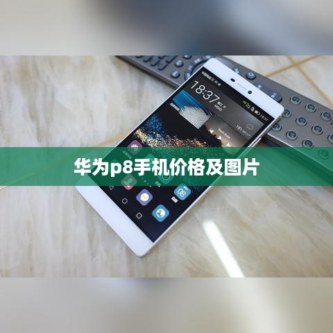华为p8手机价格及图片  第1张