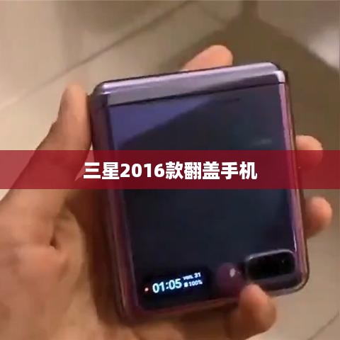 三星2016款翻盖手机