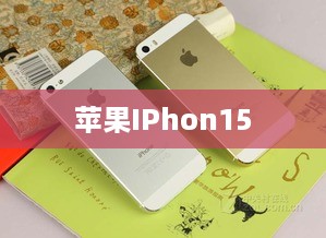 苹果IPhon15