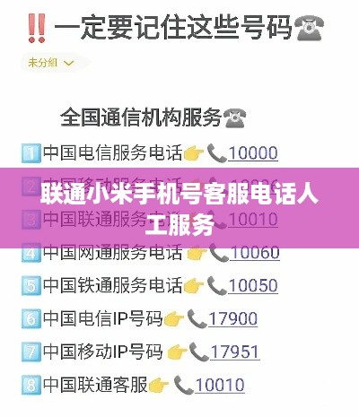 联通小米手机号客服电话人工服务  第1张