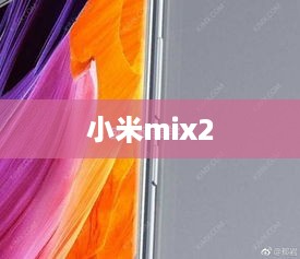 小米mix2
