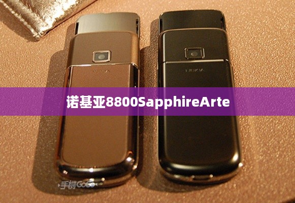 诺基亚8800SapphireArte