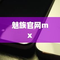 魅族官网mx