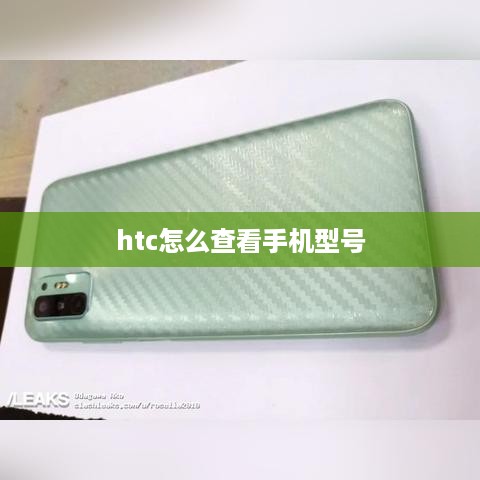 htc怎么查看手机型号